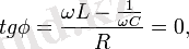 tg\phi = \frac{\omega L - \frac{1}{\omega C}}{R} = 0,