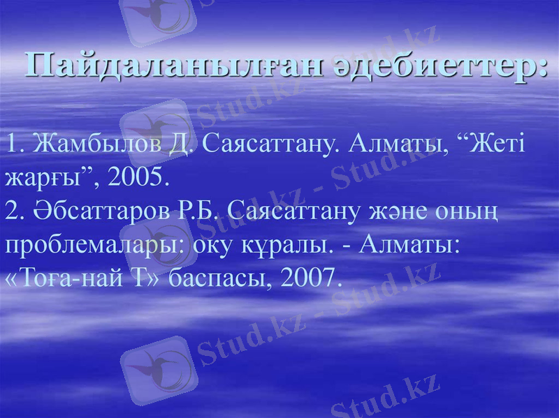 ÐÐ°Ð¹Ð´Ð°Ð»Ð°Ð½ÑÐ»ÒÐ°Ð½ ÓÐ´ÐµÐ±Ð¸ÐµÑÑÐµÑ: 1. ÐÐ°Ð¼Ð±ÑÐ»Ð¾Ð² Ð. Ð¡Ð°ÑÑÐ°ÑÑÐ°Ð½Ñ. ÐÐ»Ð¼Ð°ÑÑ, âÐÐµÑÑ Ð¶Ð°ÑÒÑâ, 2005. 2. ÓÐ±ÑÐ°ÑÑÐ°ÑÐ¾Ð² Ð .Ð. Ð¡Ð°ÑÑÐ°ÑÑÐ°Ð½Ñ Ð¶ÓÐ½Ðµ Ð¾Ð½ÑÒ£ Ð¿ÑÐ¾Ð±Ð»ÐµÐ¼Ð°Ð»Ð°ÑÑ: Ð¾ÐºÑ ÐºÒ±ÑÐ°Ð»