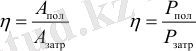 Формула Коэффициент полезного действия (КПД)