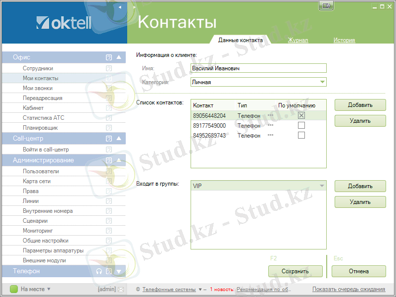 C:\Users\Назым\Desktop\Отчет\Oktel\Мои_контакты_1.png